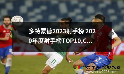 多特蒙德2023射手榜 2020年度射手榜TOP10,C罗第2,梅西仅排第8