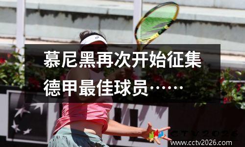 慕尼黑再次开始征集德甲最佳球员……