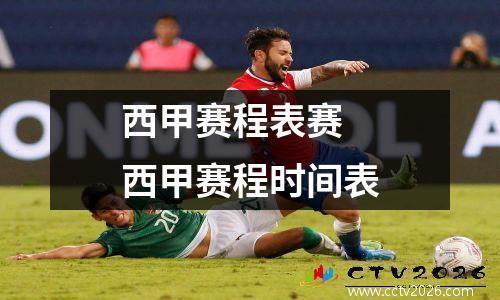 西甲赛程表赛 西甲赛程时间表