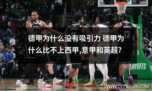 德甲为什么没有吸引力 德甲为什么比不上西甲,意甲和英超?