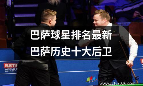 巴萨球星排名最新 巴萨历史十大后卫