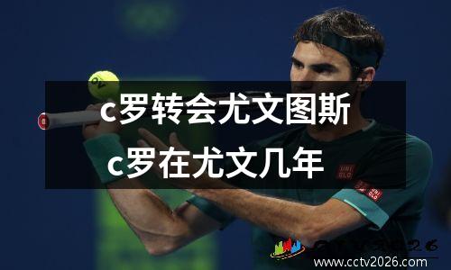 c罗转会尤文图斯 c罗在尤文几年