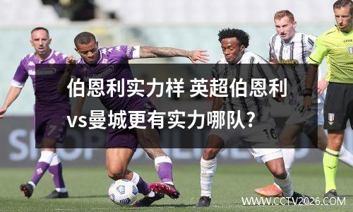 伯恩利实力样 英超伯恩利vs曼城更有实力哪队?