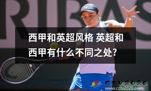 西甲和英超风格 英超和西甲有什么不同之处?