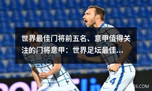 世界最佳门将前五名、意甲值得关注的门将意甲：世界足坛最佳门将