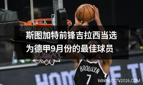 斯图加特前锋吉拉西当选为德甲9月份的最佳球员