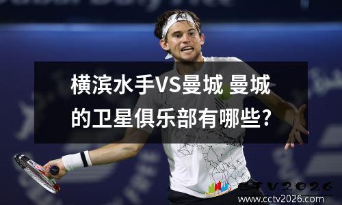 横滨水手VS曼城 曼城的卫星俱乐部有哪些?