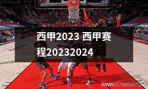 西甲2023 西甲赛程20232024