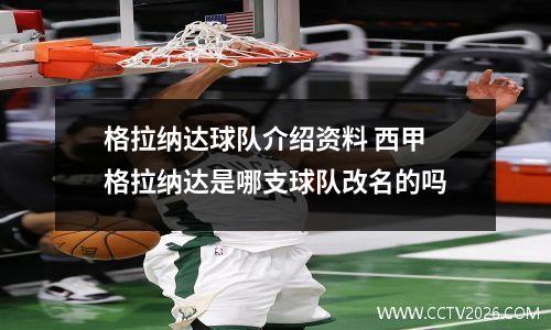 格拉纳达球队介绍资料 西甲格拉纳达是哪支球队改名的吗