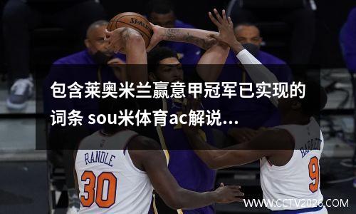 包含莱奥米兰赢意甲冠军已实现的词条 sou米体育ac解说去哪儿了