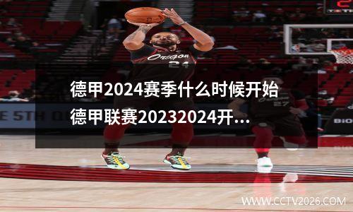 德甲2024赛季什么时候开始 德甲联赛20232024开赛时间
