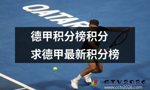 德甲积分榜积分 求德甲最新积分榜
