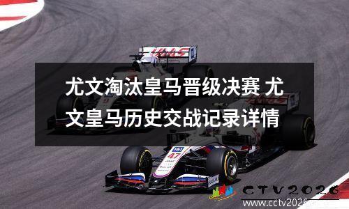 尤文淘汰皇马晋级决赛 尤文皇马历史交战记录详情
