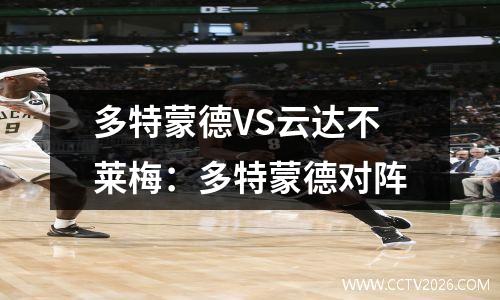 多特蒙德VS云达不莱梅：多特蒙德对阵