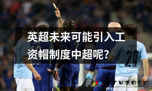 英超未来可能引入工资帽制度中超呢？