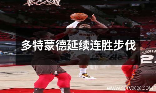 多特蒙德延续连胜步伐