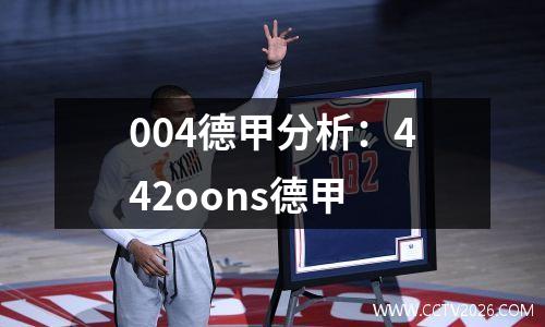 004德甲分析：442oons德甲