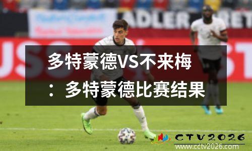 多特蒙德VS不来梅：多特蒙德比赛结果