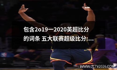 包含2o19一2020英超比分的词条 五大联赛超级比分:巴萨、大黄蜂惨遭12球屠杀,红魔两次9比0