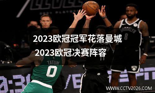 2023欧冠冠军花落曼城 2023欧冠决赛阵容
