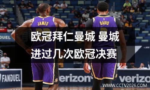 欧冠拜仁曼城 曼城进过几次欧冠决赛