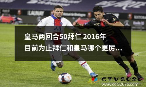 皇马两回合50拜仁 2016年目前为止拜仁和皇马哪个更厉害