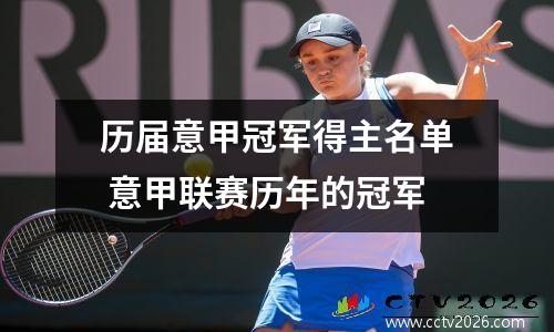 历届意甲冠军得主名单 意甲联赛历年的冠军