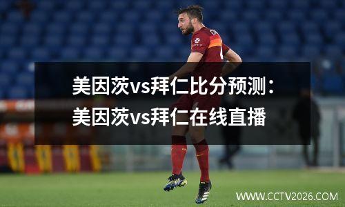 美因茨vs拜仁比分预测：美因茨vs拜仁在线直播