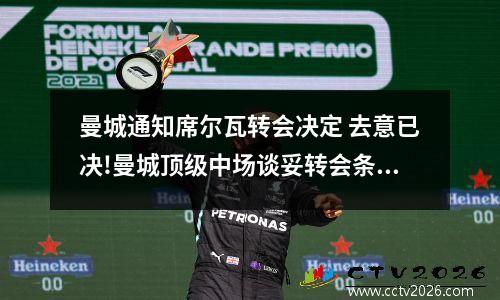 曼城通知席尔瓦转会决定 去意已决!曼城顶级中场谈妥转会条件!或签5500万欧攻击手