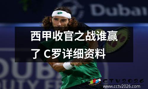 西甲收官之战谁赢了 C罗详细资料