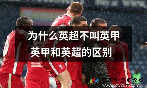 为什么英超不叫英甲 英甲和英超的区别