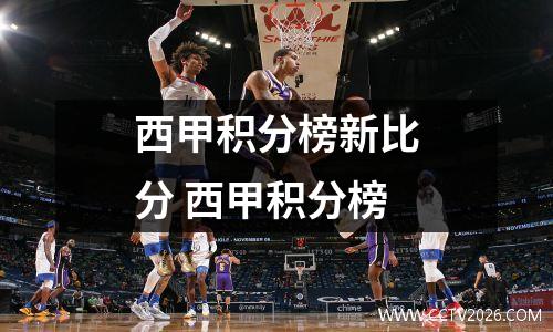 西甲积分榜新比分 西甲积分榜
