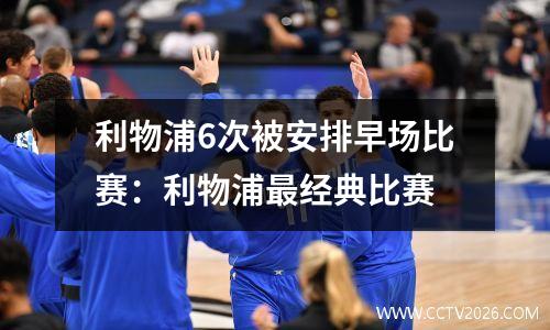 利物浦6次被安排早场比赛：利物浦最经典比赛