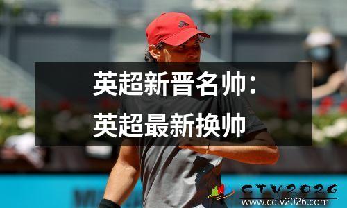 英超新晋名帅：英超最新换帅
