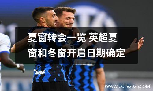 夏窗转会一览 英超夏窗和冬窗开启日期确定