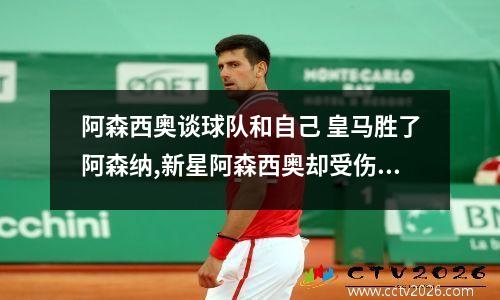 阿森西奥谈球队和自己 皇马胜了阿森纳,新星阿森西奥却受伤韧带断裂,这场比赛是亏了还是赚...
