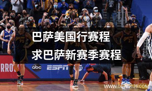 巴萨美国行赛程 求巴萨新赛季赛程