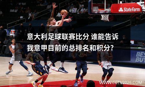 意大利足球联赛比分 谁能告诉我意甲目前的总排名和积分?