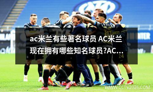ac米兰有些著名球员 AC米兰现在拥有哪些知名球员?AC米兰最近几年的战绩如何?