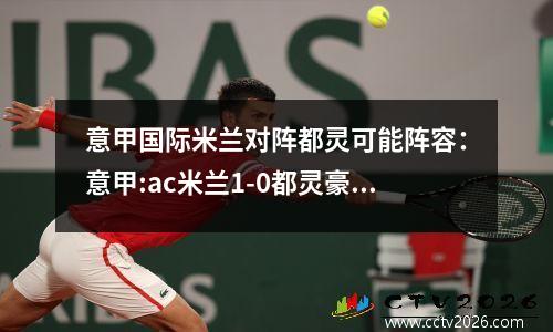 意甲国际米兰对阵都灵可能阵容：意甲:ac米兰1-0都灵豪取联赛6连胜