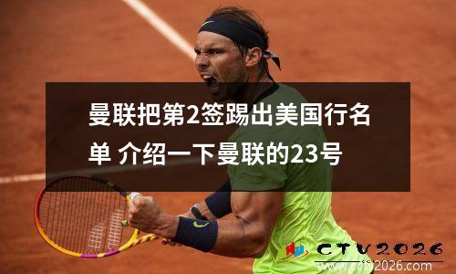 曼联把第2签踢出美国行名单 介绍一下曼联的23号
