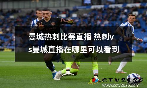 曼城热刺比赛直播 热刺vs曼城直播在哪里可以看到