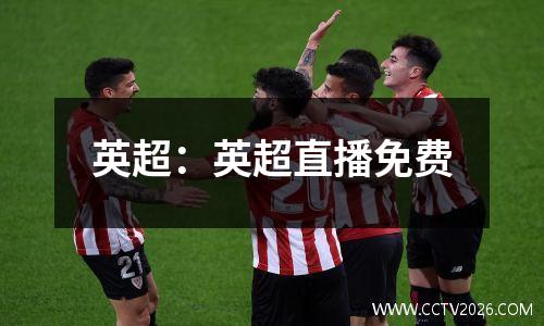 英超：英超直播免费