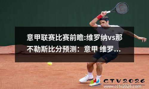 意甲联赛比赛前瞻:维罗纳vs那不勒斯比分预测：意甲 维罗纳