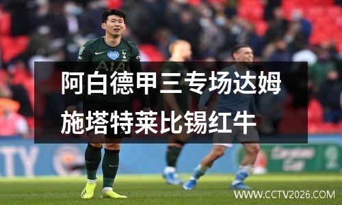 阿白德甲三专场达姆施塔特莱比锡红牛
