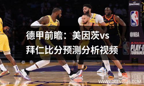 德甲前瞻：美因茨vs拜仁比分预测分析视频