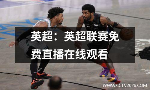 英超：英超联赛免费直播在线观看
