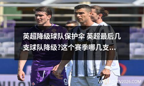 英超降级球队保护伞 英超最后几支球队降级?这个赛季哪几支球队将降级?