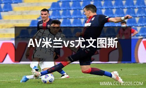 AV米兰vs尤文图斯