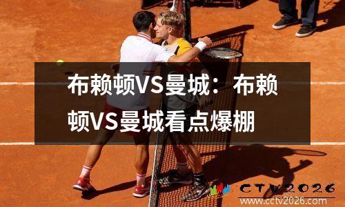 布赖顿VS曼城：布赖顿VS曼城看点爆棚